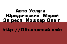 Авто Услуги - Юридические. Марий Эл респ.,Йошкар-Ола г.